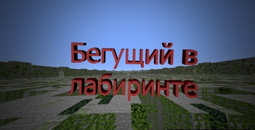 Minecraft карта бегущий в лабиринте