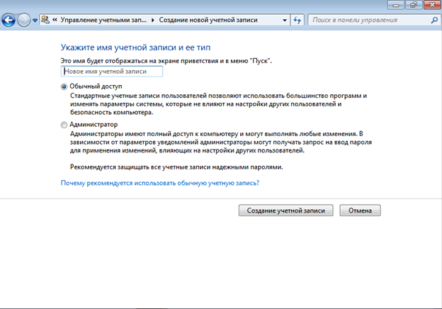Создание пользователя Windows 7 изображение 6