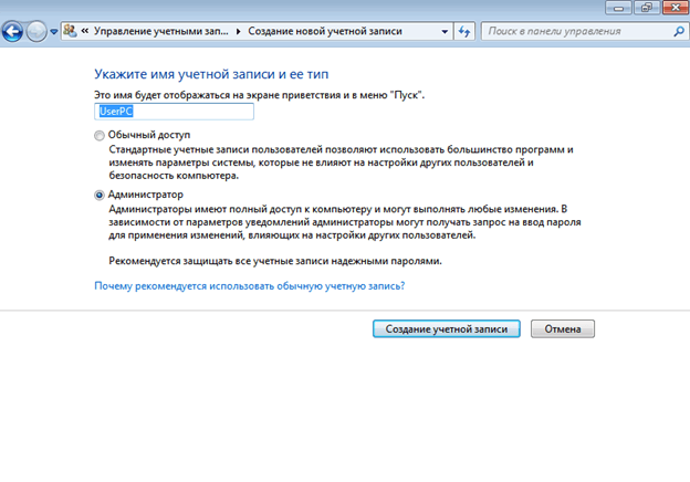 Создание пользователя Windows 7 изображение 7