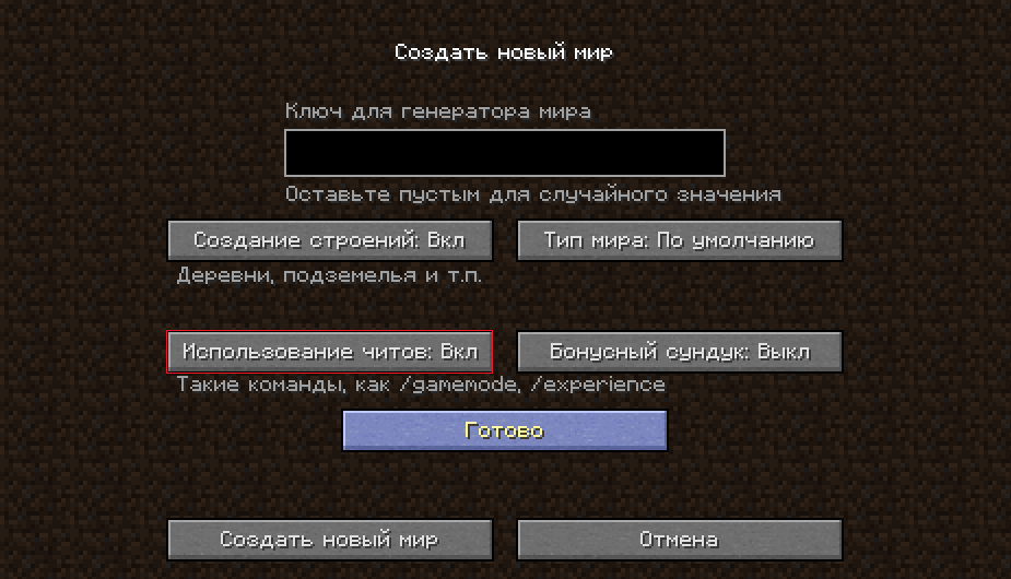 Создание нового мира с читами в Minecraft