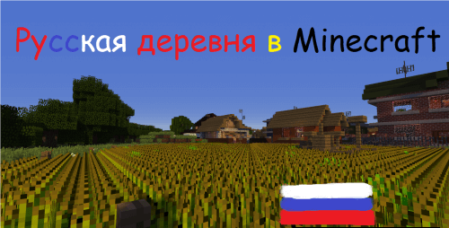 Русская Деревня В Minecraft | Карта Майнкрафт