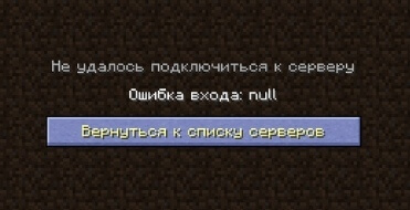 Ошибка null в Minecraft