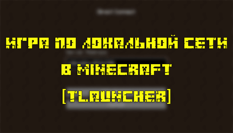 Как играть по локальной сети в Minecraft