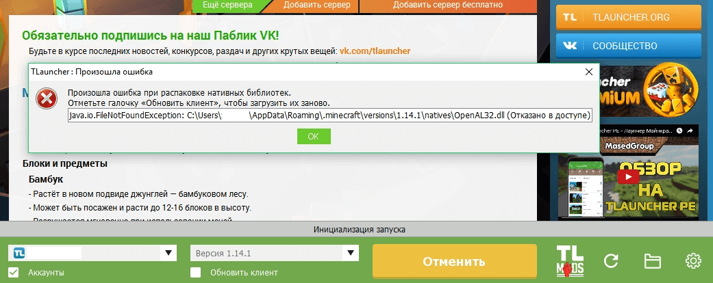 Ошибка ...\.minecraft\versions\1.14\natives\OpenAL32.dll (Отказано в доступе) в TLauncher