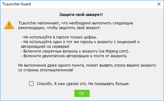 Уведомление о защите аккаунта в TLauncher