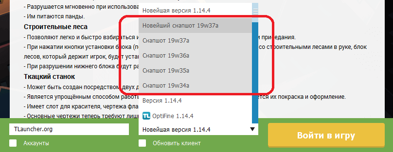 Список снапшотов Minecraft в TLauncher