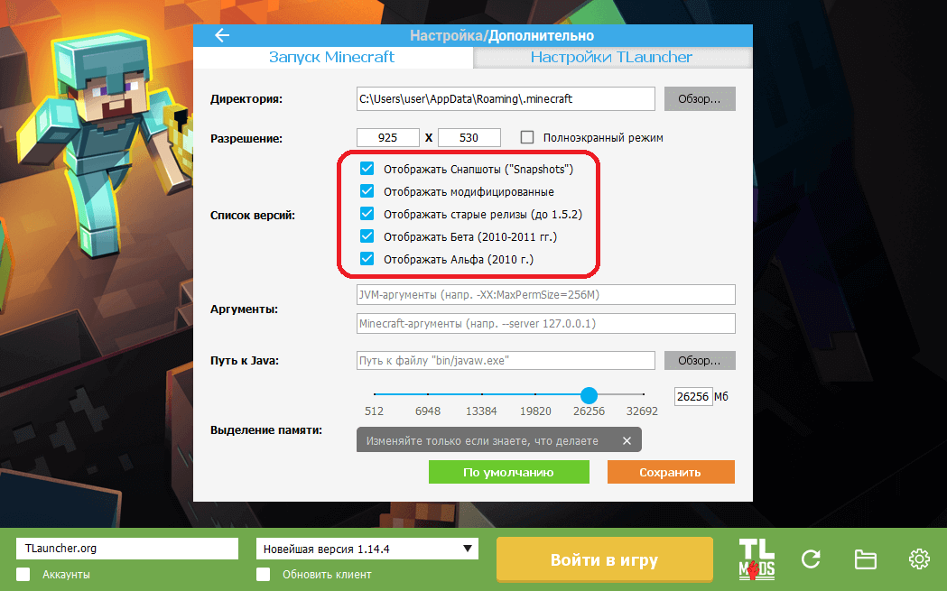 Включение снапшотов и старых версий в TLauncher