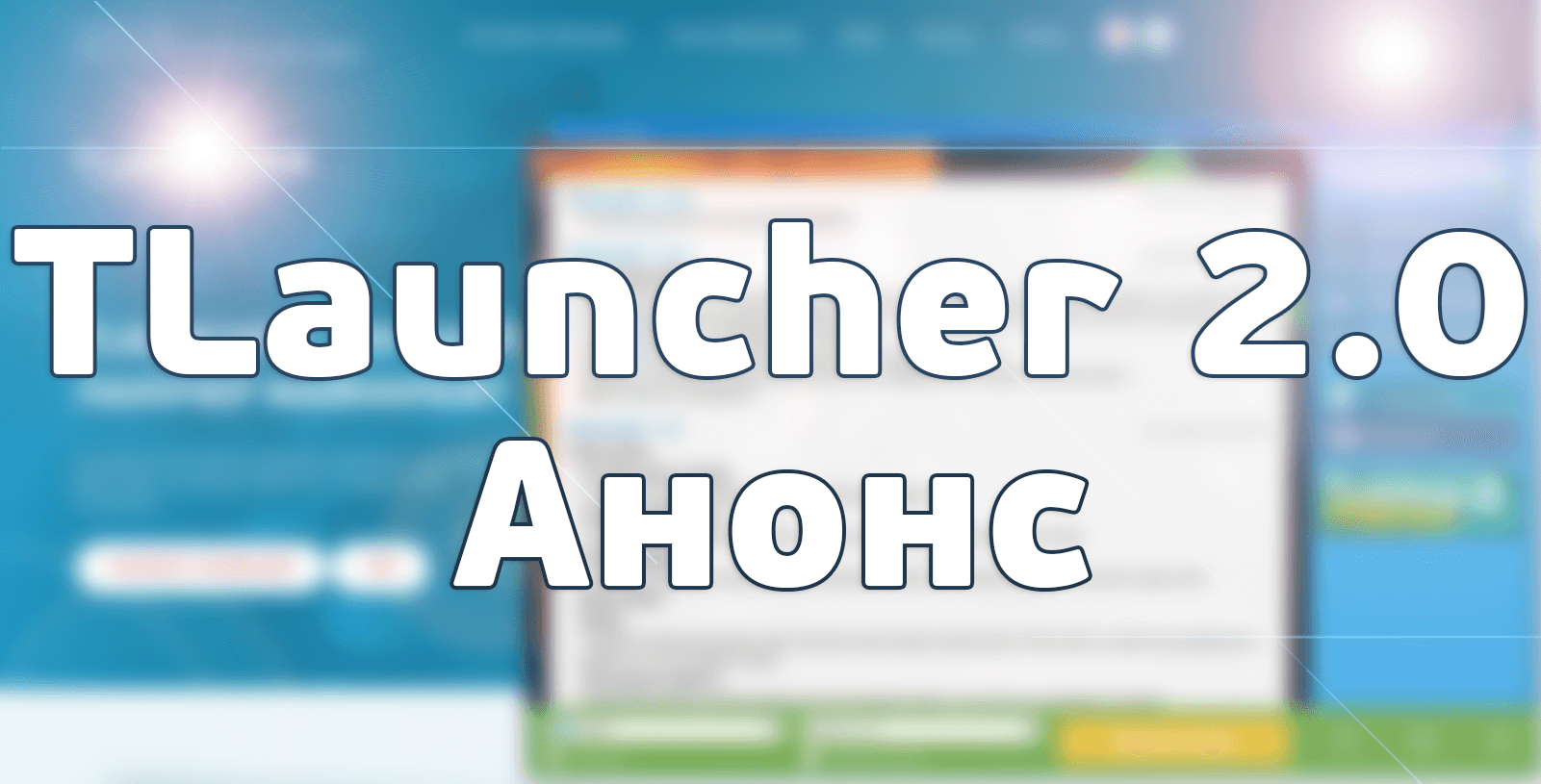 Анонс TLauncher 2.0