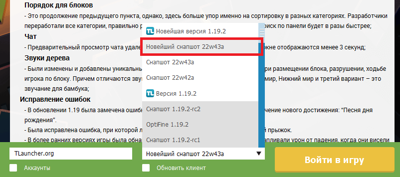 Установка снапшота 22w43a в TLauncher