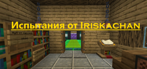 Карта Испытание от Iriskachan скриншот 1